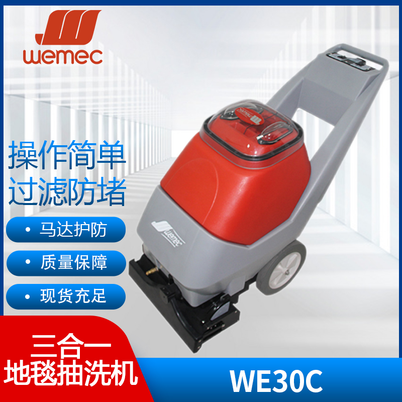 威迈WEMEC WE30C三合一地毯抽洗机地毯窗帘酒店宾馆办公场商用