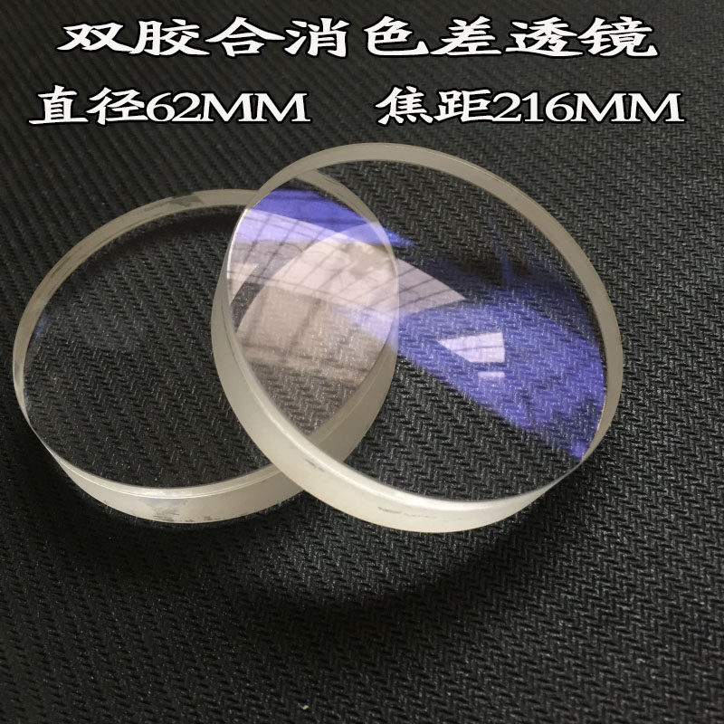 双胶合消色差凸透镜 放大镜 制作天文望远镜物镜 直径61.9焦距216