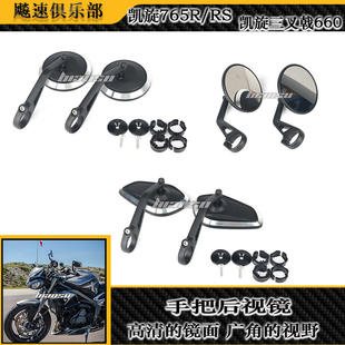 适用凯旋765rs/r改装手把镜车把镜凯旋三叉戟660反光镜复古后视镜