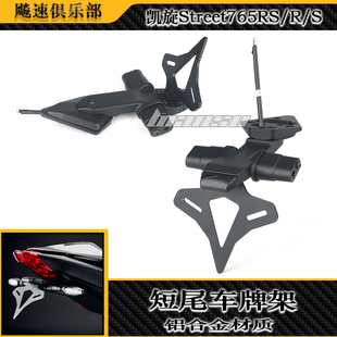 适用于凯旋Street765RS/R/S改装件短尾牌照架 短尾车牌架配件