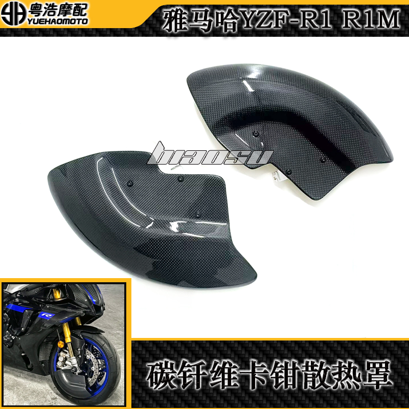 适用雅马哈R1改装刹车盘散热罩