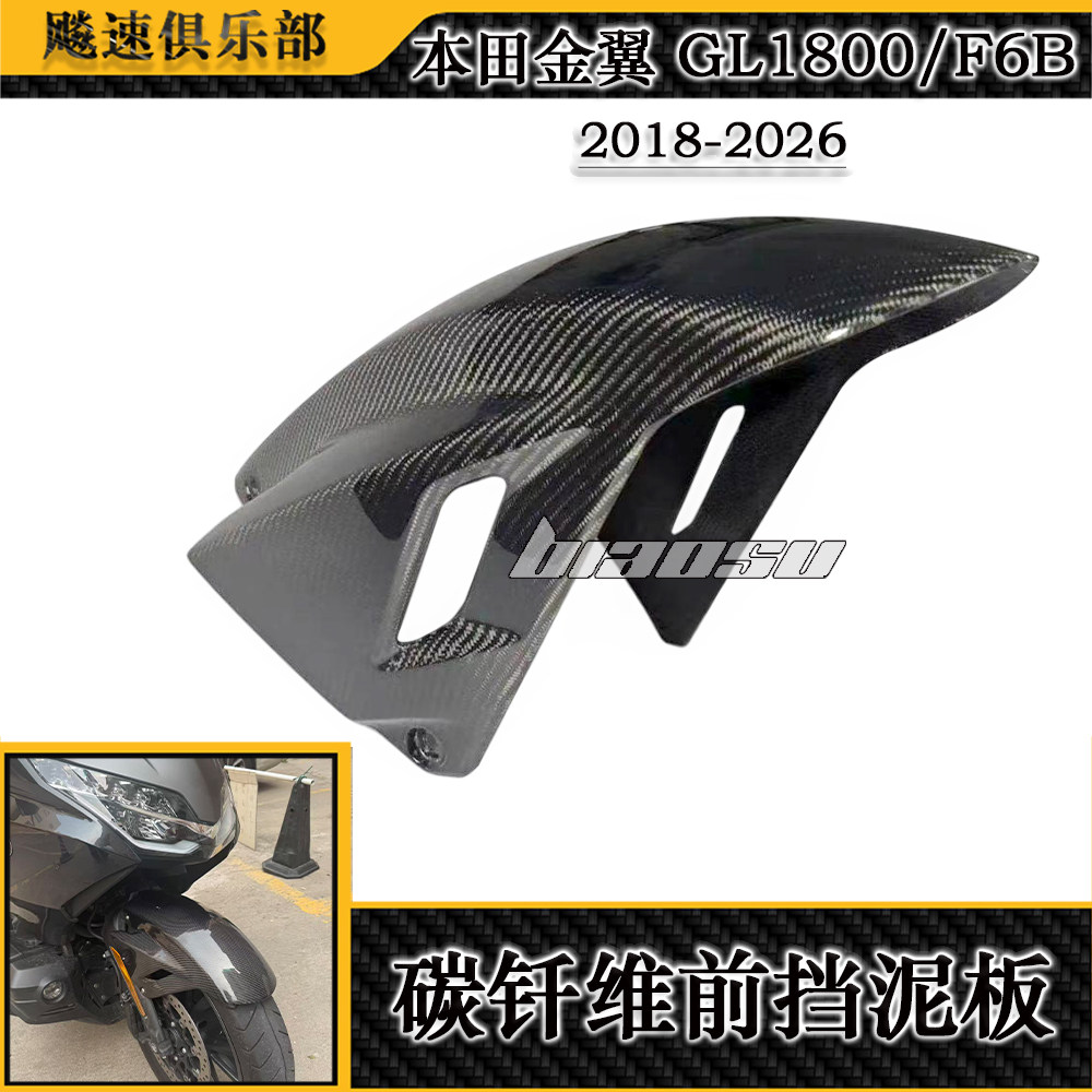 适用本田金翼GL1800 F6B改装碳钎维前挡泥板 前挡泥瓦 碳钎维配件