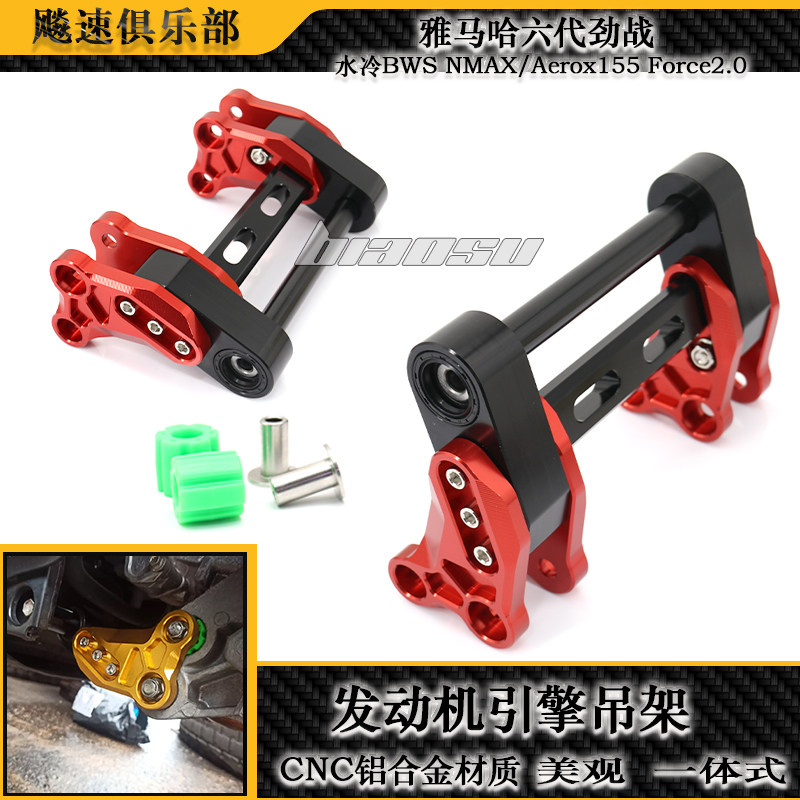 雅马哈NMAX/Aerox155引擎吊架