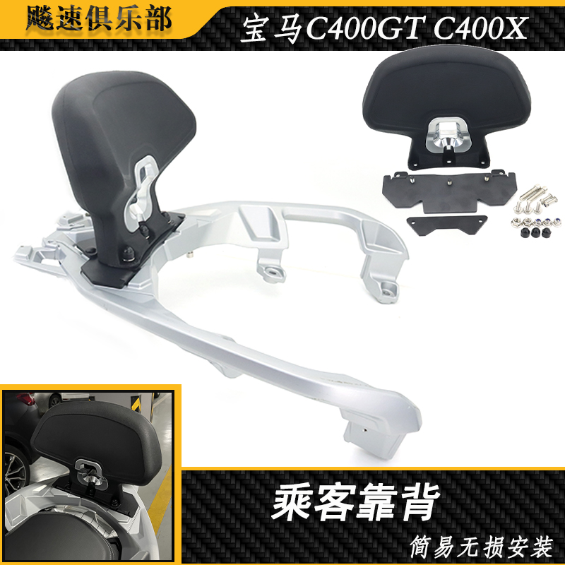 宝马C400GTC400X改装后靠背