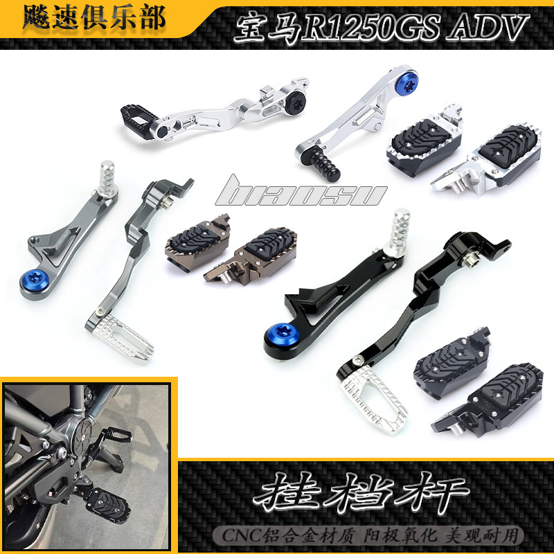 R1250GSADV挂挡杆刹车杆719