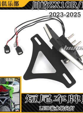 适用23-25款川崎ZX-10R/RR改装转向灯短尾牌照架多功能折叠车牌架