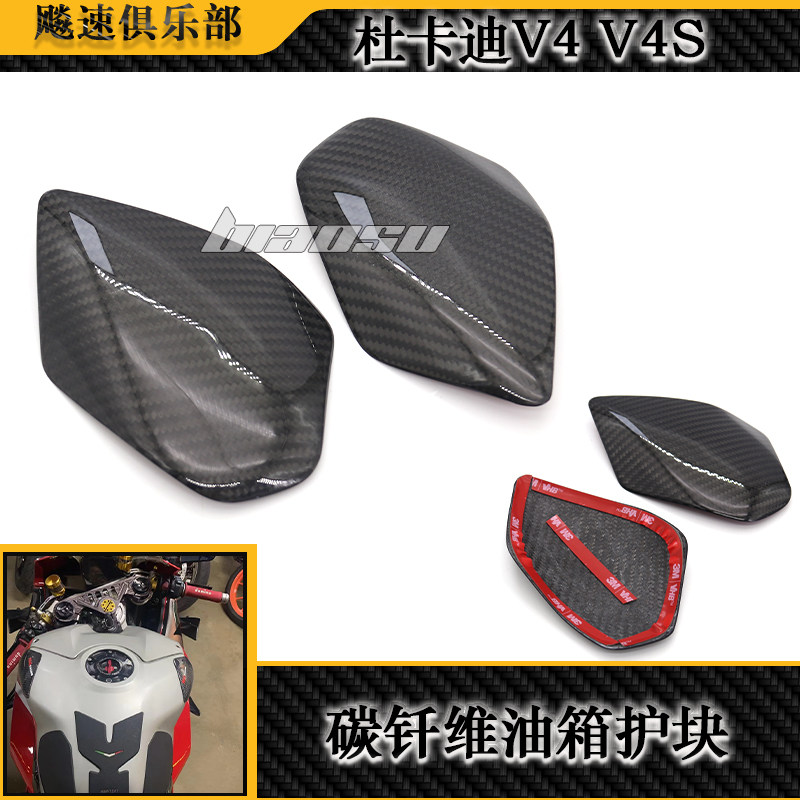 适用 杜卡迪DUCATIV4 V4S改装件油箱护块碳纤维外壳防摔罩 车架盖