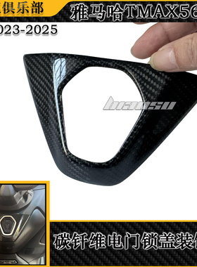 适用23-25款雅马哈TMAX560改装碳钎维电门锁盖饰框开关锁护罩装饰