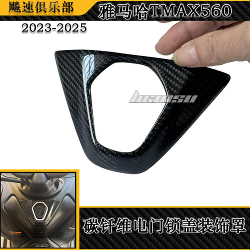 TMAX560改装碳钎维电门锁盖