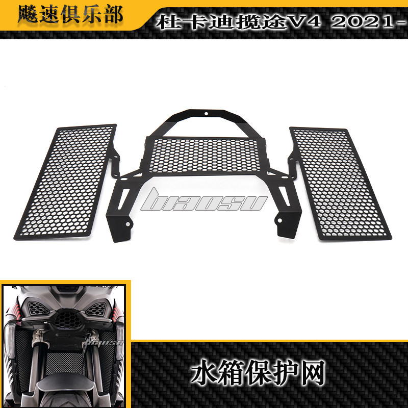 杜卡迪揽途V4改装水箱网散热网