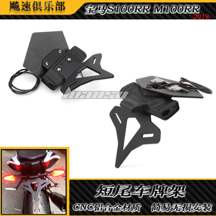 适用 宝马S1000RR改装短尾牌照架宝马S1000R M1000R牌照架 19-23