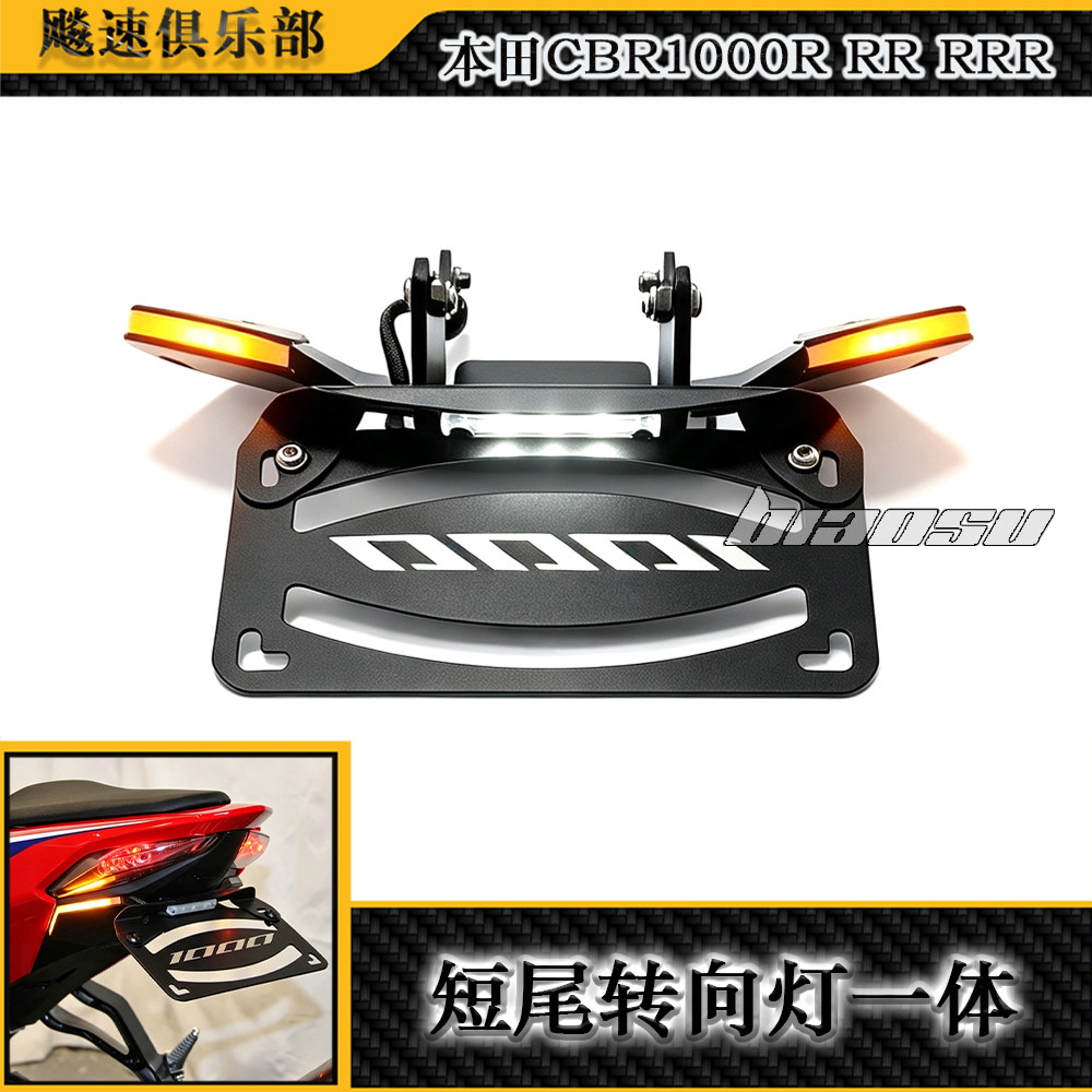 适用本田CBR1000RR-RRR改装短尾牌照架 LED流水转向灯一体短尾架