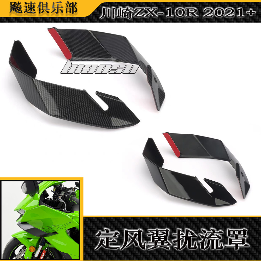 适用川崎 ZX-10R ZX10R改装下唇定风翼扰流罩 鸟嘴定风翼侧导流板