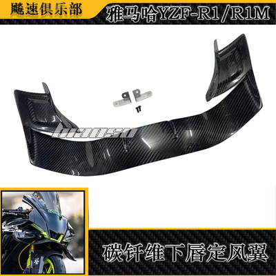 适用雅马哈R1 R1M改装件碳纤维下唇定风翼 碳纤维前导流罩扰流板