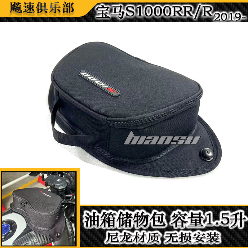 适用宝马S1000RR/R油箱储物包