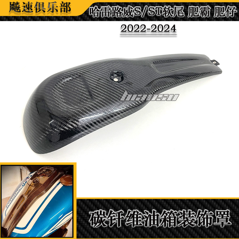 适用 哈雷软尾路威ST 路威S 街霸改装碳钎维油箱中央装饰盖 干碳