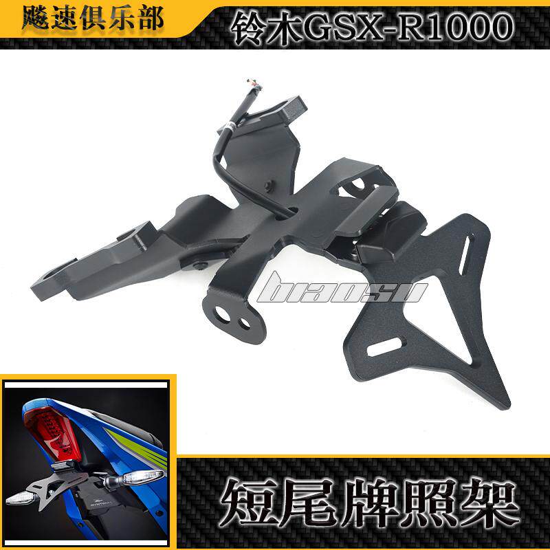 铃木GSX-R1000改装短尾牌照架
