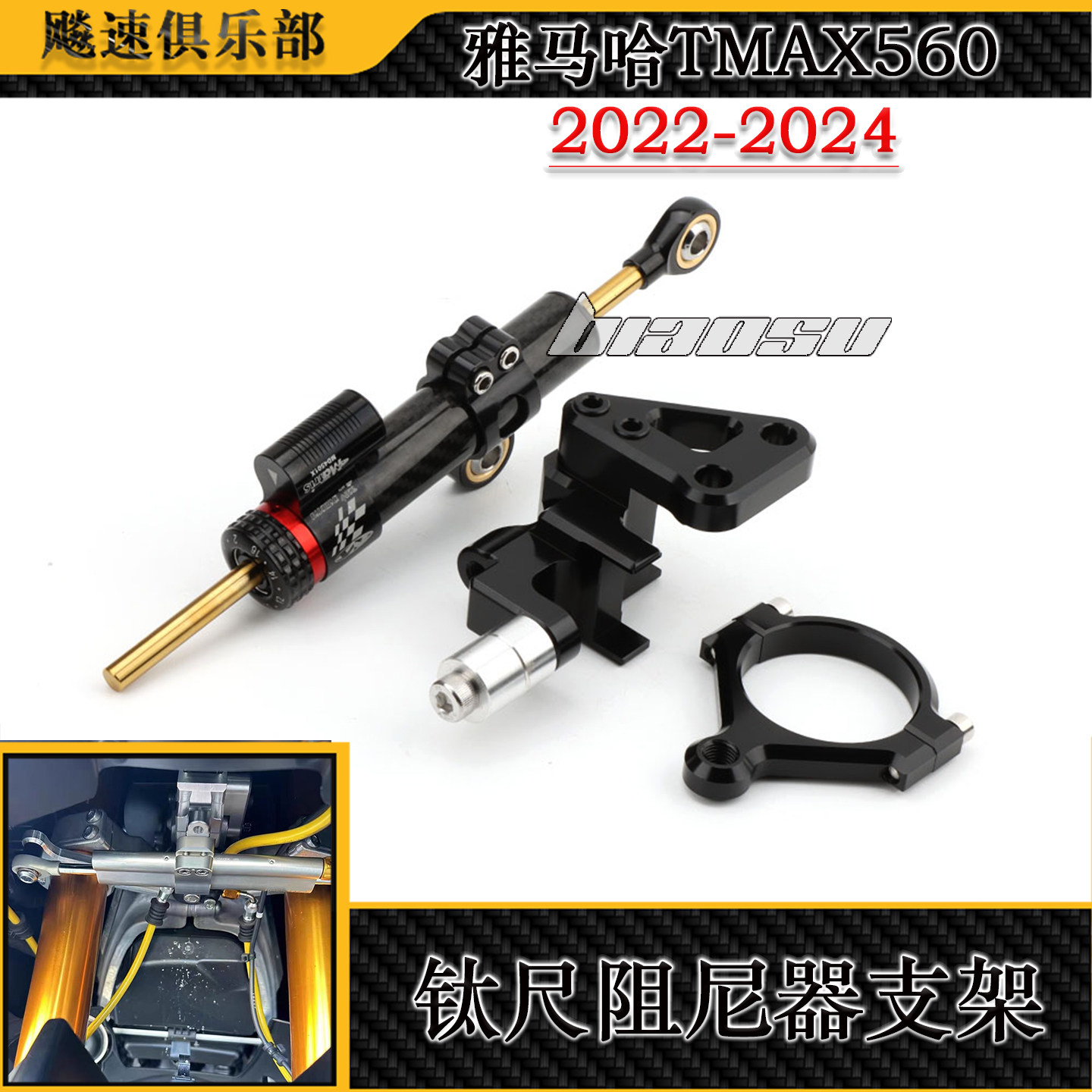 适用雅马哈TMAX560改装钛尺阻尼器支架钛尺底座防车头摇摆平衡杆