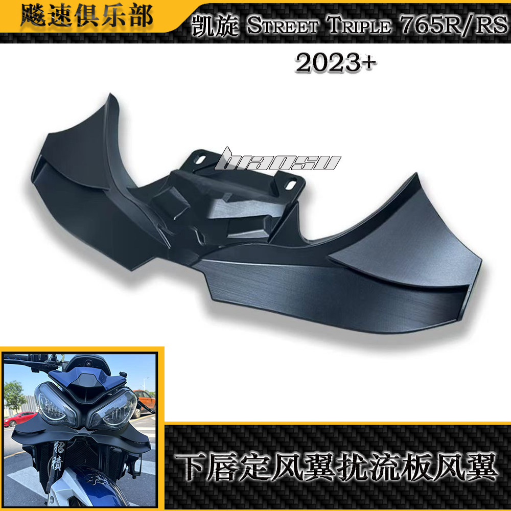 适用凯旋Street Triple765R/RS改装下唇定风翼扰流板侧风翼扰流器