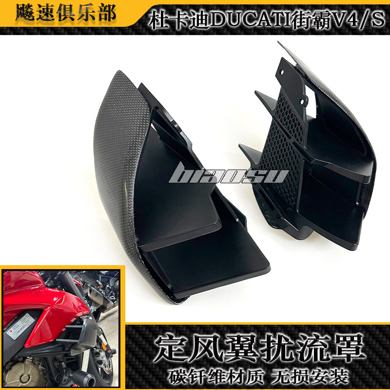 适用 杜卡迪DUCATI街霸V4 V4S改装碳纤维定风翼 前扰流罩定风翼