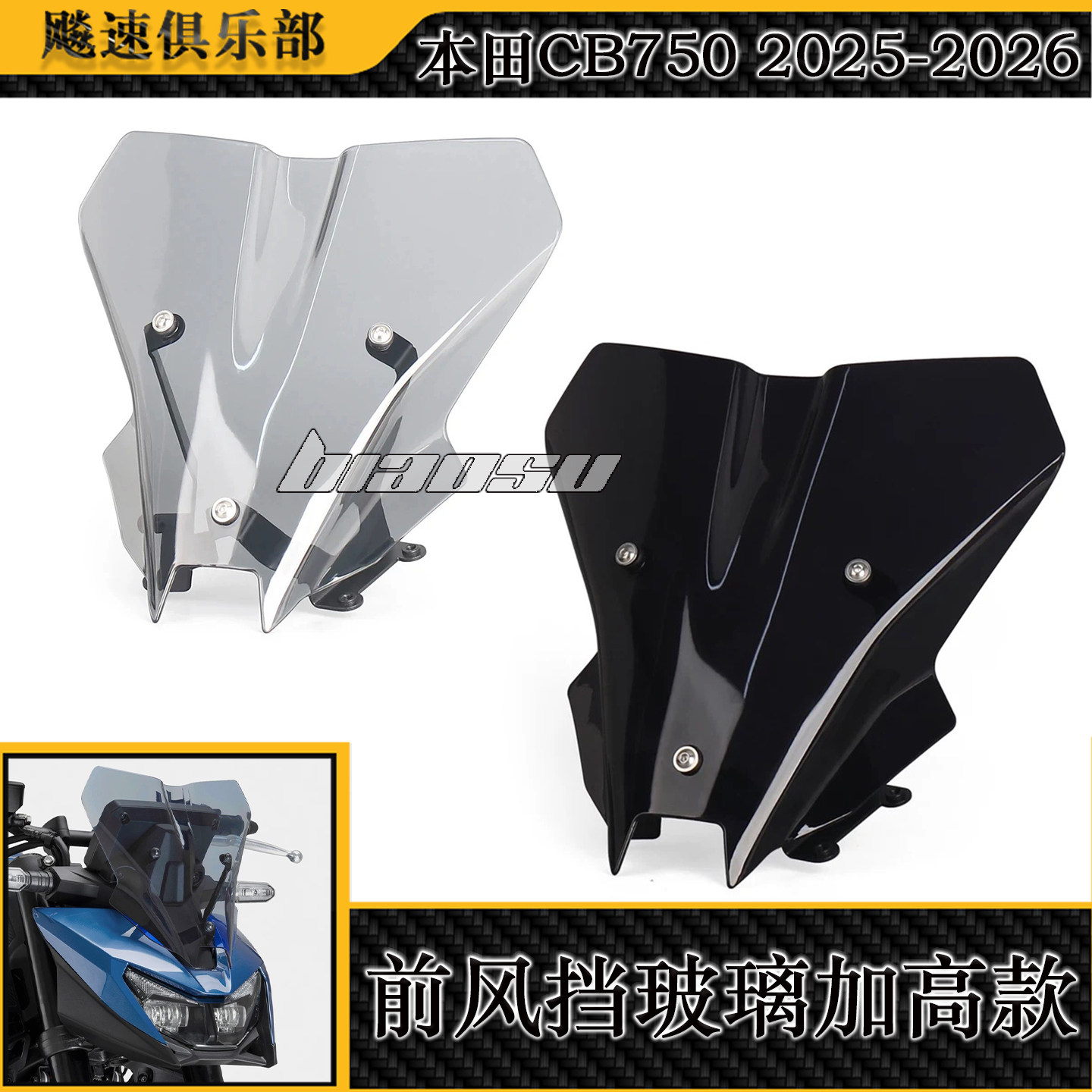 适用2025款本田CB750改装前挡风玻璃加高挡风板 风挡扰流板2025-