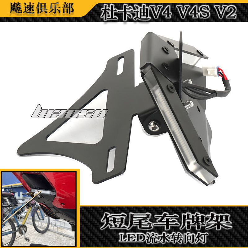 适用杜卡迪V4 V4S V2街霸V4改装短尾车牌架带转向灯 LED车牌照架