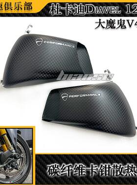 适用 杜卡迪Diavel 大魔鬼V4改装件碳纤维卡钳散热器 导风散热筒