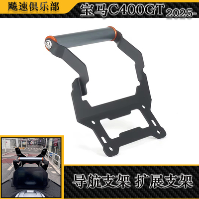 适用宝马C400GT改装导航支架