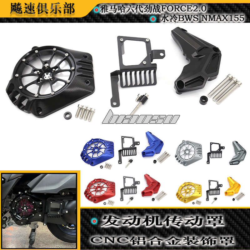 雅马哈六代劲战NMAX发动机传动罩