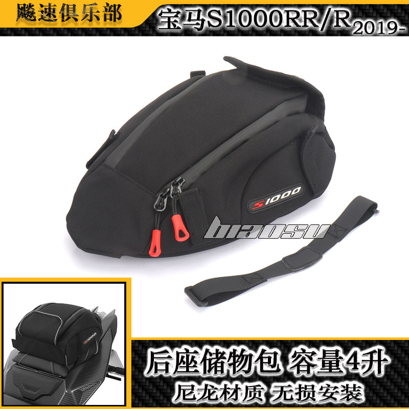 适用宝马S1000RR/R后座储物包