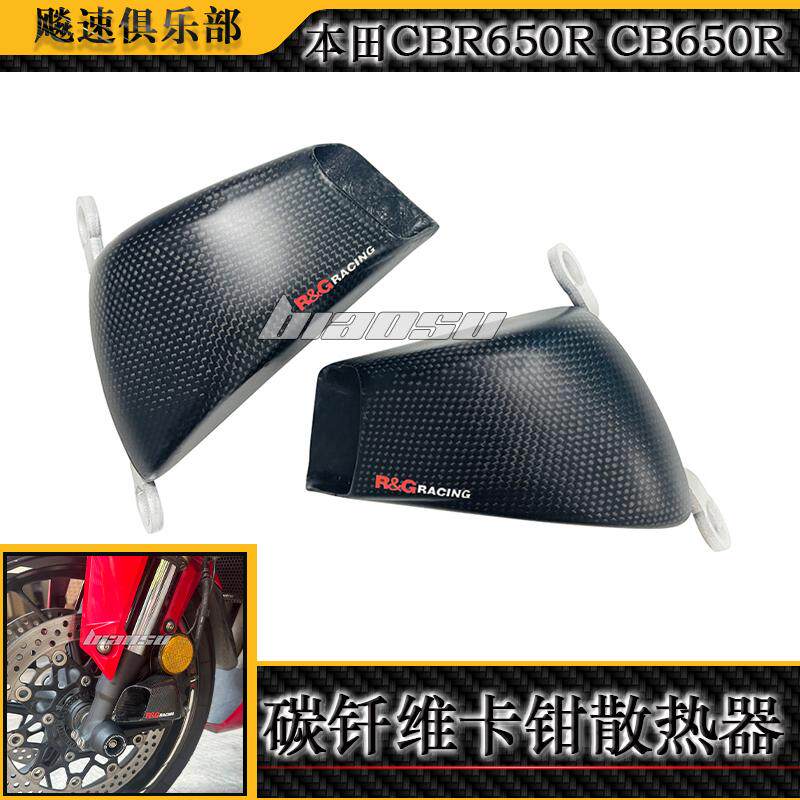 本田CBR650R装碳纤维卡钳散热器