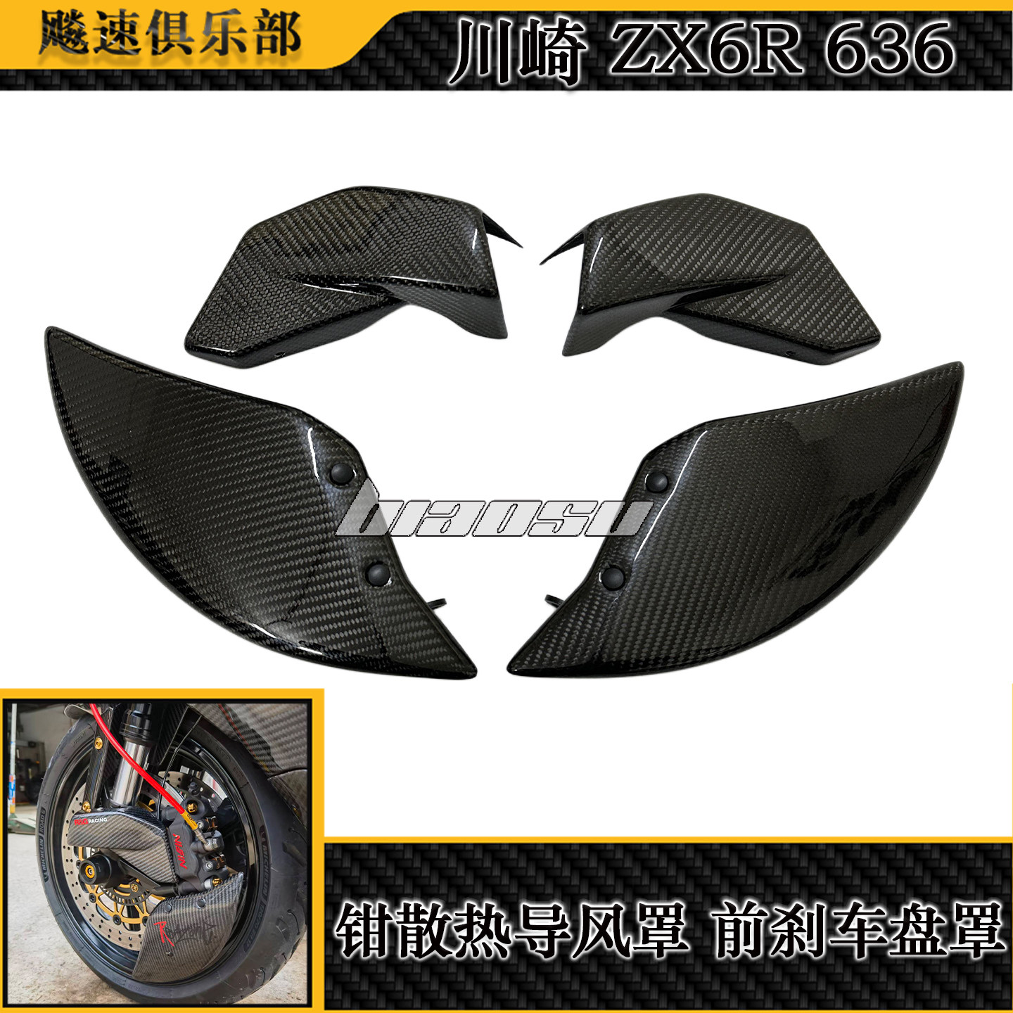 适用川崎 ZX-6R 636改装刹车卡钳散热导风管罩 卡钳刹车盘散热器