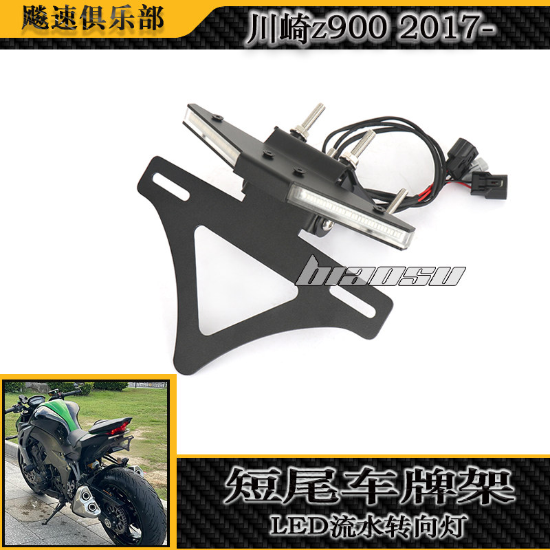 川崎Z900改装短尾牌照架车牌架