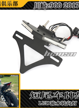 适用川崎Z900改装短尾牌照架车牌架流水转向灯一体短尾总成 2017-