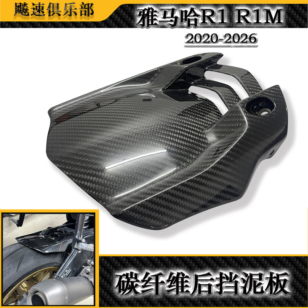 适用雅马哈R1/R1M改装碳纤维挡泥瓦 碳钎维后挡泥板 2020-2026