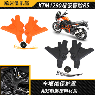 适用ktm1290R/S超级冒险 改装车框架保护板 车架保护罩 2021-2022
