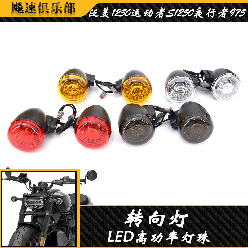 哈雷sportsters运动者S转向灯