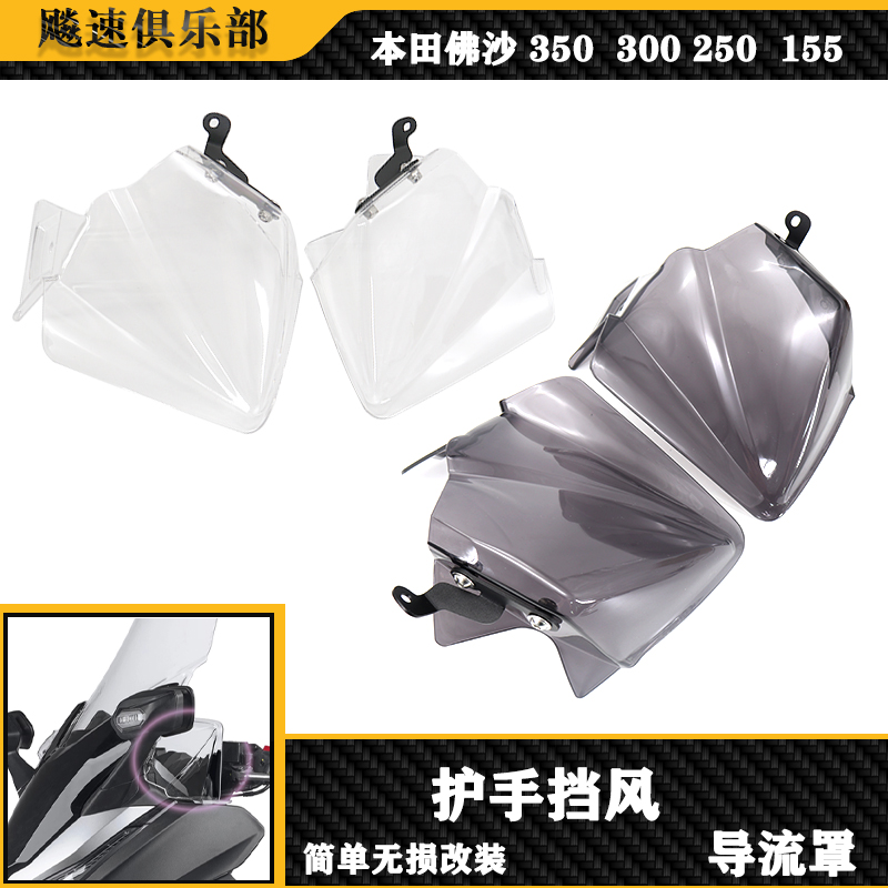 Forza佛沙350改装护手挡风