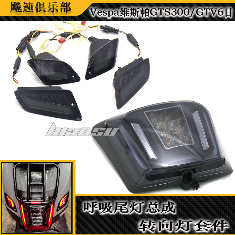 Vespa维斯帕GTS300后尾灯总成
