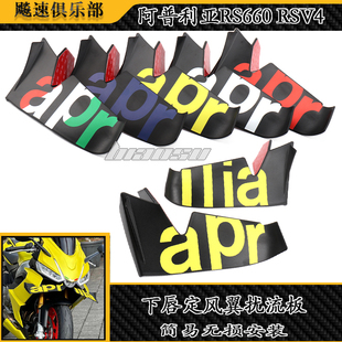 适用阿普利亚RS660 RSV4改装前唇风翼 下唇定风翼扰流板 翅膀整流