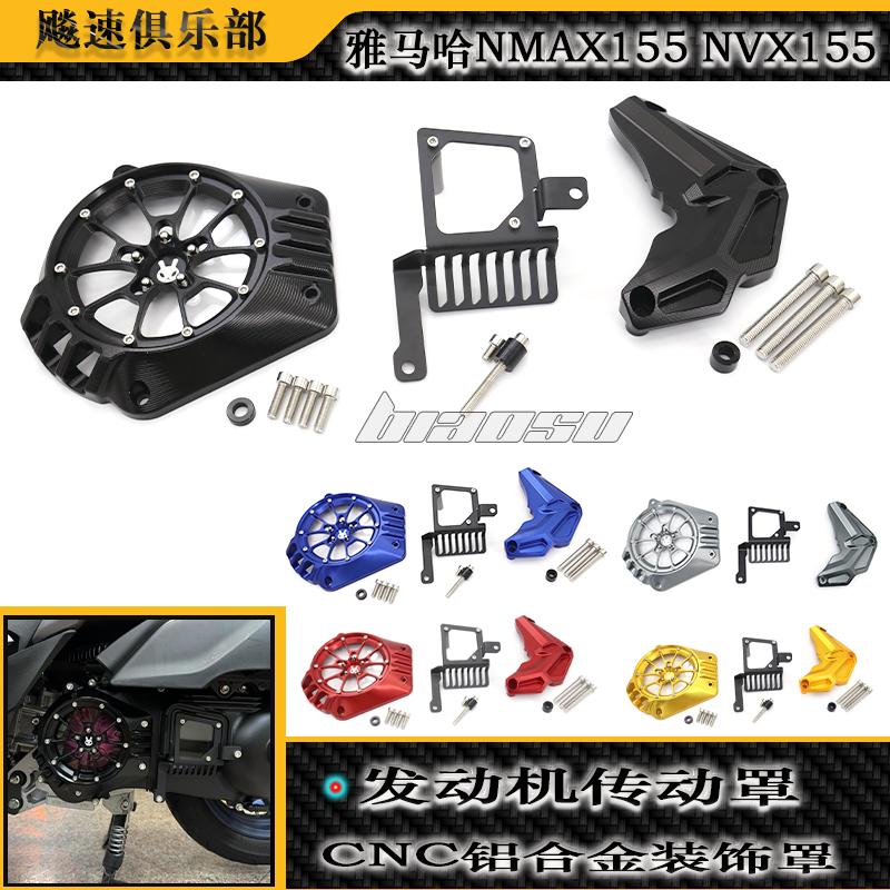 雅马哈NMAX155NVX155改装传动罩