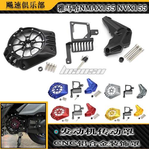 雅马哈NMAX155NVX155改装传动罩