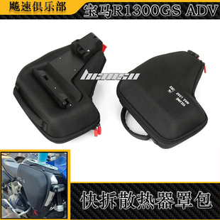 适用于宝马R1300GS ADV快拆散热器罩包改装油箱行李包车架收纳包