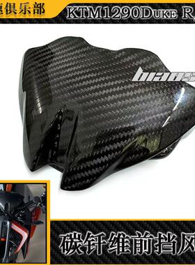 适用KTM1290Super DukeR/RR超级公爵改装前挡风罩 碳纤维仪表风挡