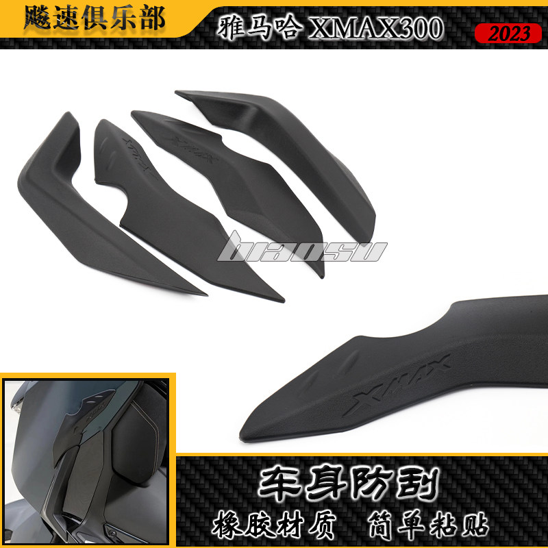 雅马哈XMAX300改装件侧板防撞条