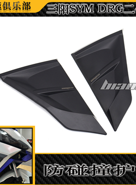 适用 三阳SYM DRG二代龙改装件侧板 防碰撞护片 侧导流罩装饰块