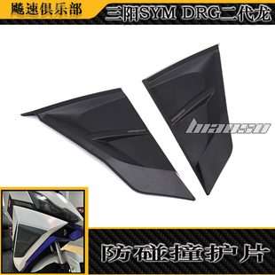 适用 三阳SYM DRG二代龙改装件侧板 防碰撞护片 侧导流罩装饰块