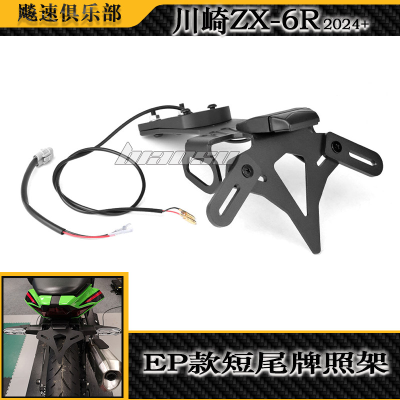 适用 川崎新款ZX6R改装短尾牌照架 防摔球 水箱网 边盖 护弓 钛尺