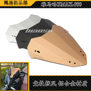 2023款雅马哈XMAX300改装运动款风挡 替换原车短款前挡风铝合金