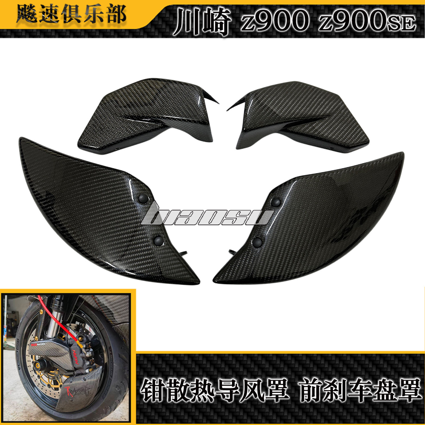 适用川崎 Z900 Z900SE改装刹车卡钳散热导风罩卡钳刹车盘罩散热器